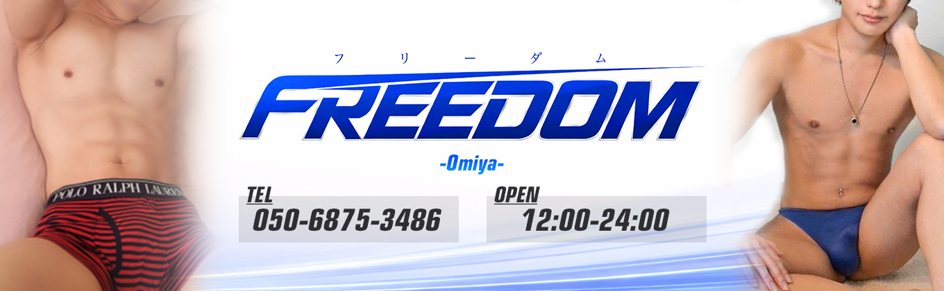 売り専(ウリ専)出張ホスト・FREEDOM大宮店メインビジュアル